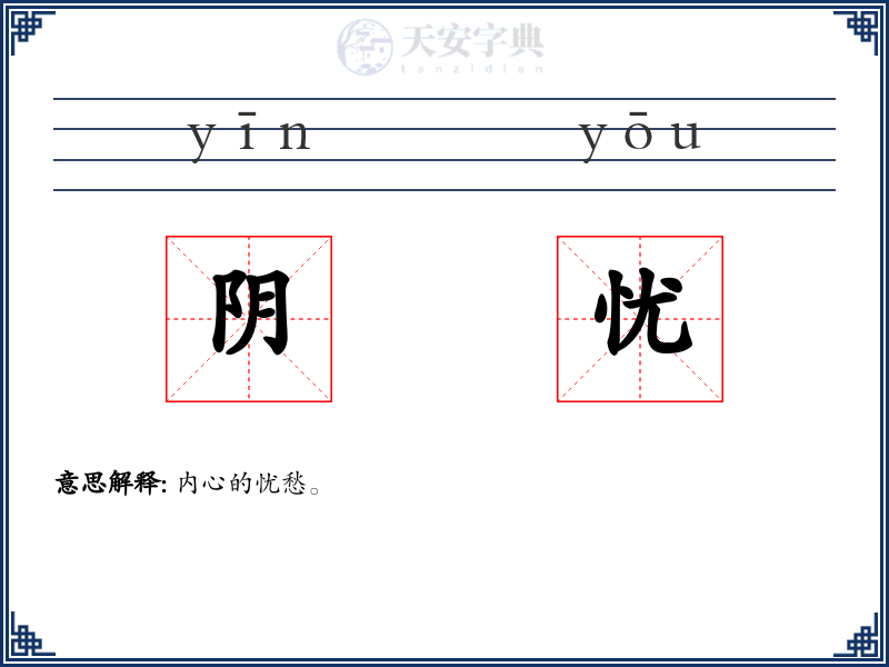 阴忧