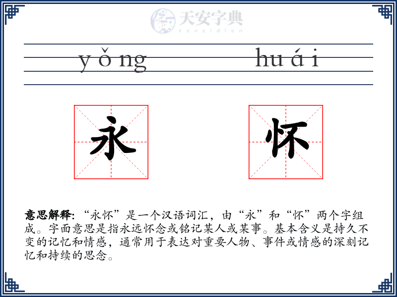 永怀