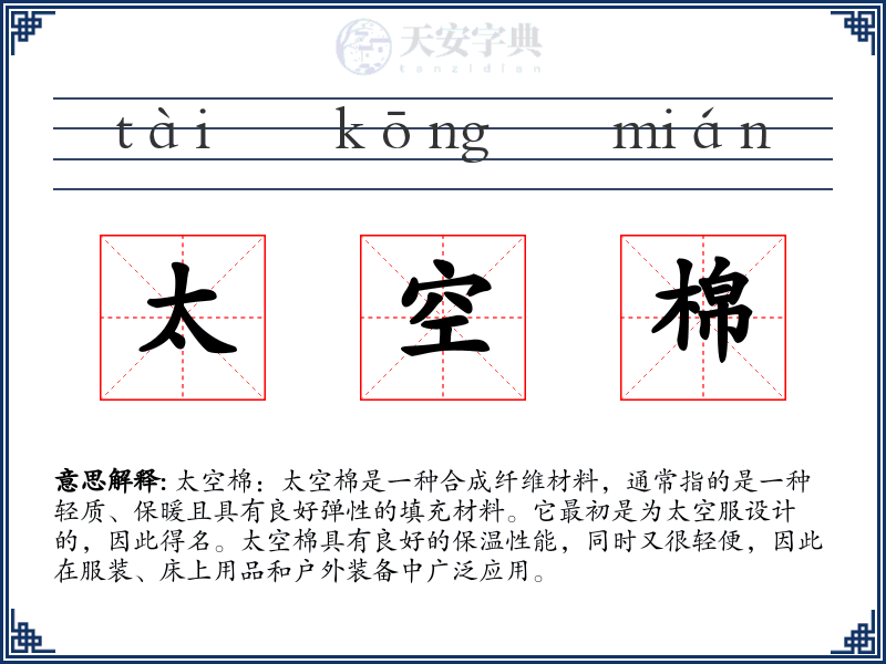 太空棉