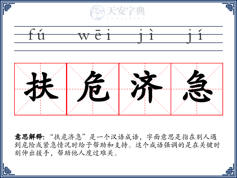扶危济急