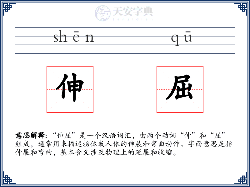 伸屈