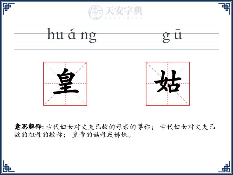皇姑