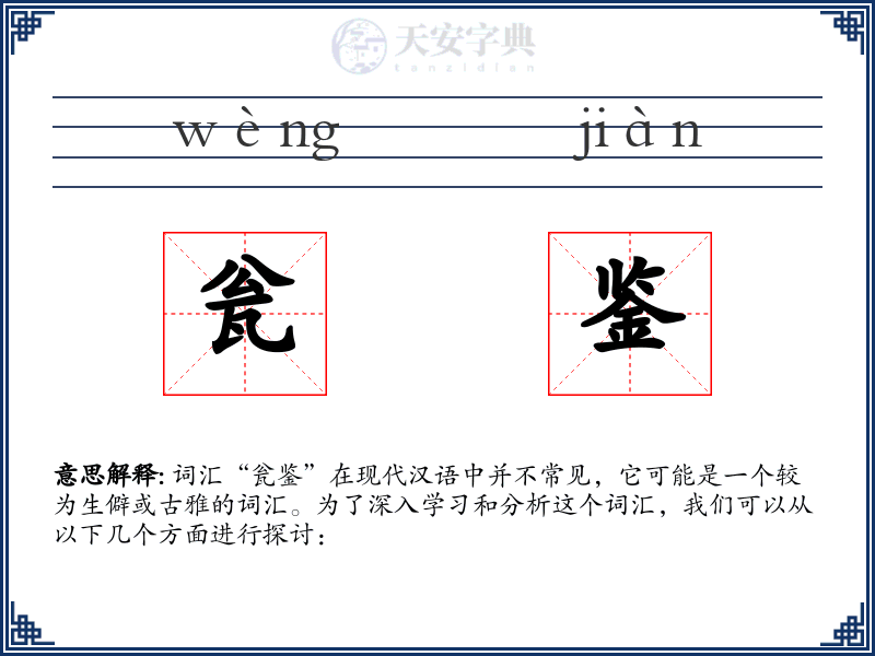 瓮鉴