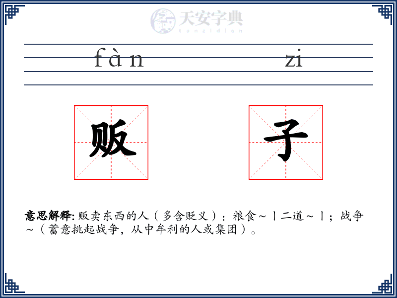 贩子