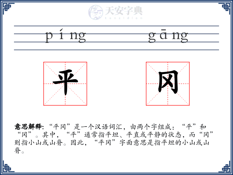 平冈