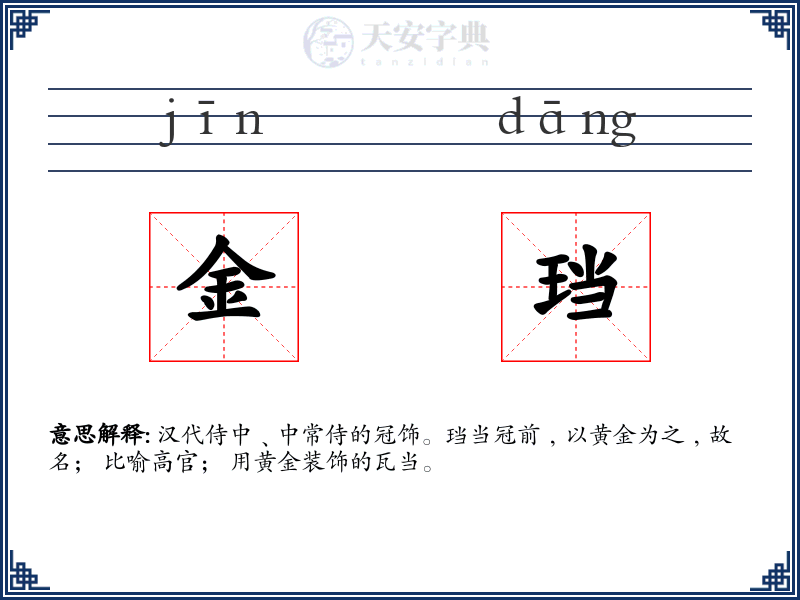 金珰