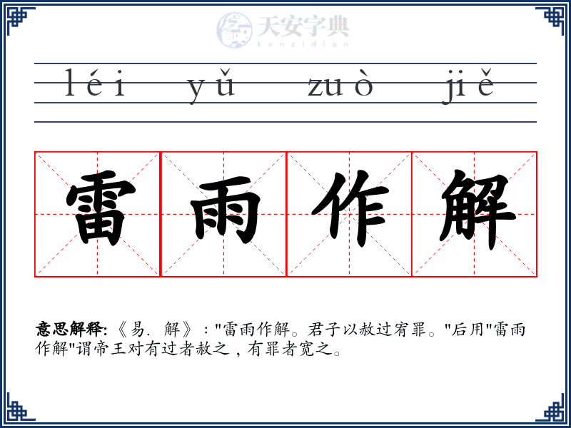 雷雨作解