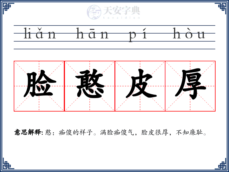 脸憨皮厚