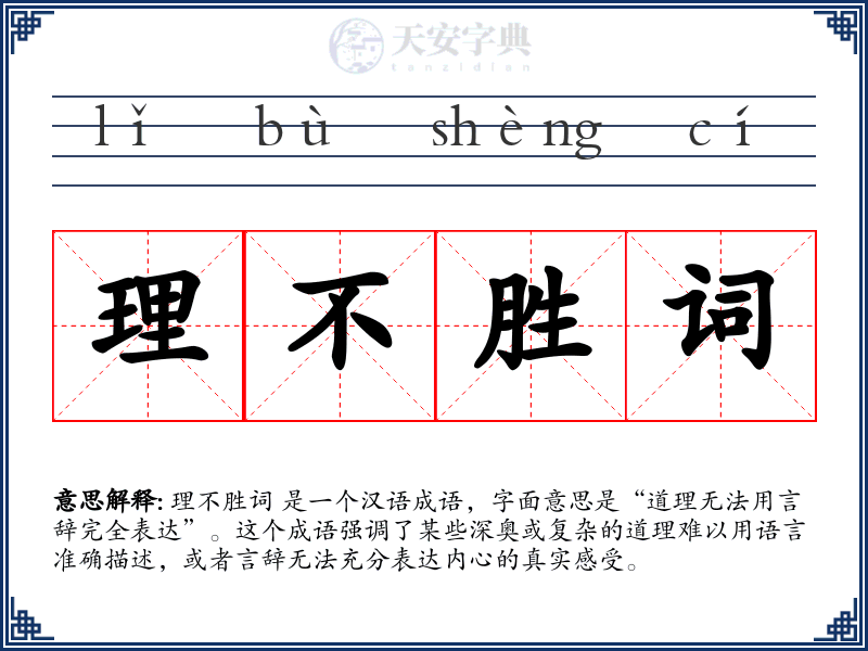 理不胜词