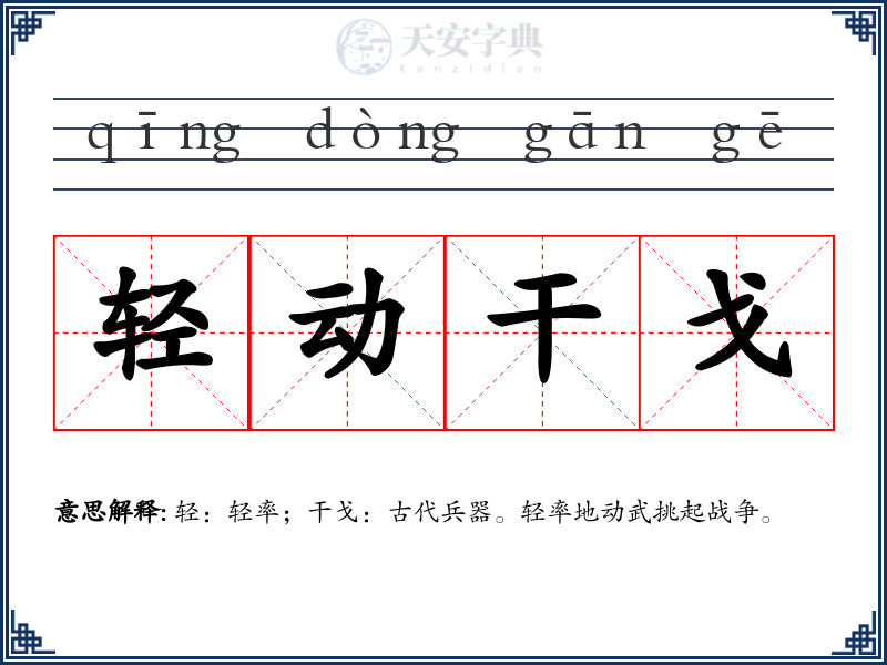轻动干戈