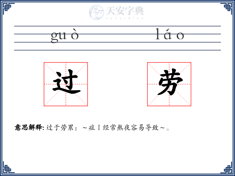过劳