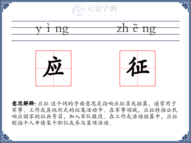 应征