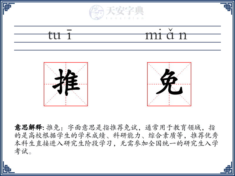 推免