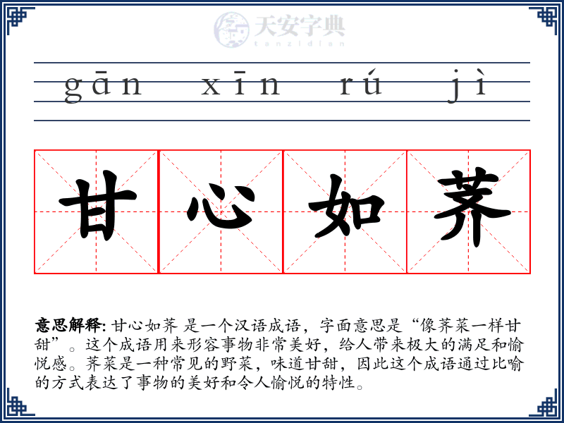 甘心如荠