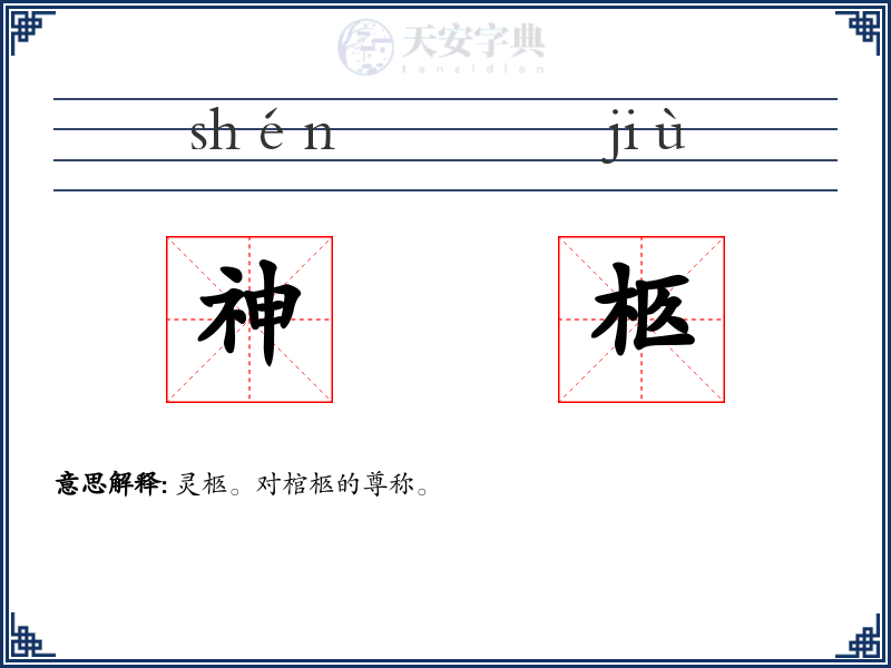 神柩