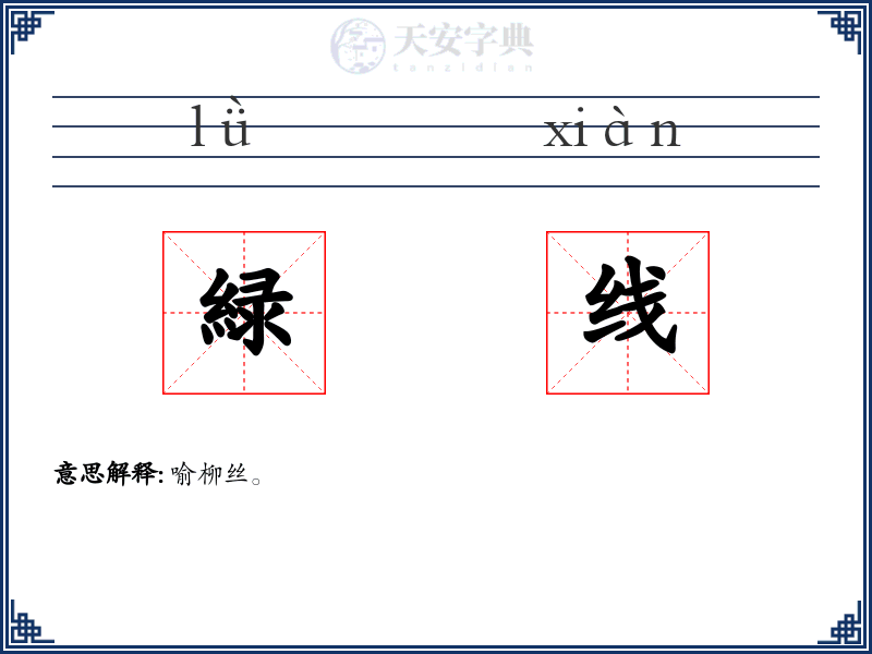 緑线
