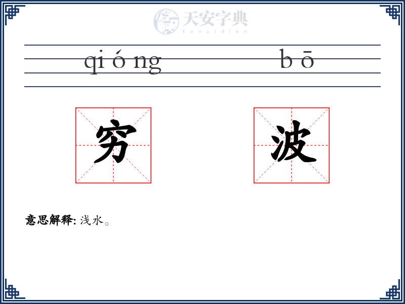 穷波