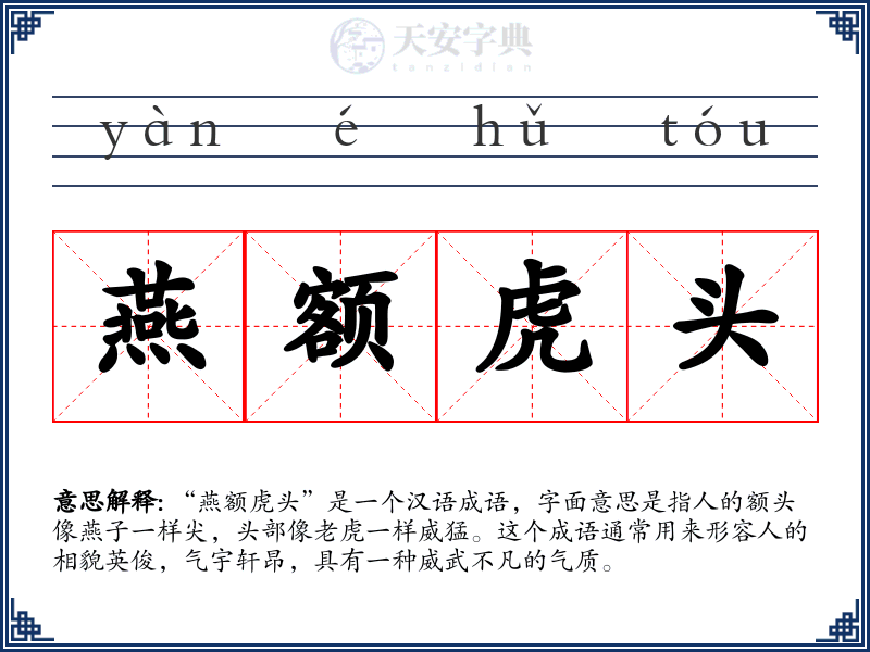 燕额虎头