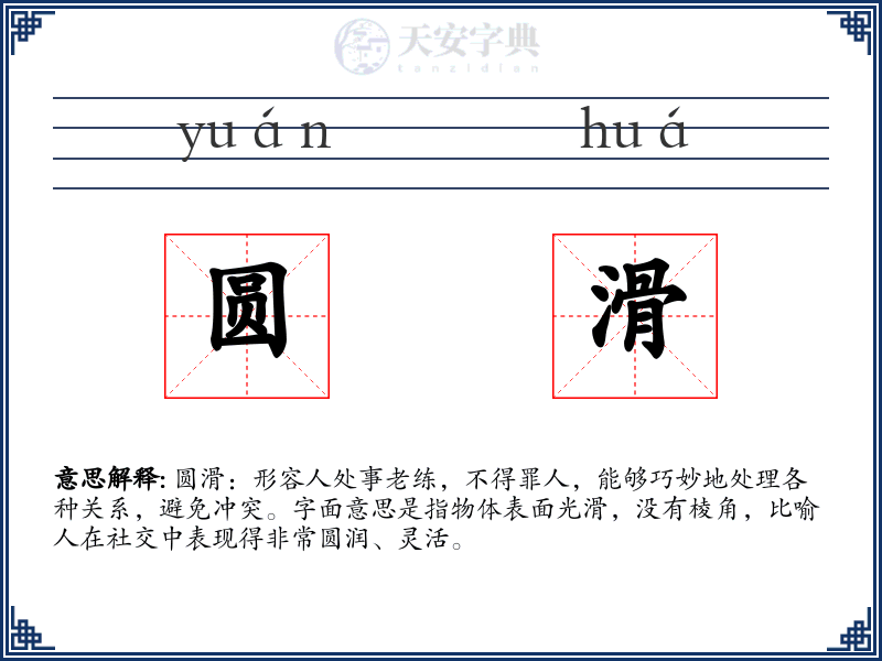 圆滑