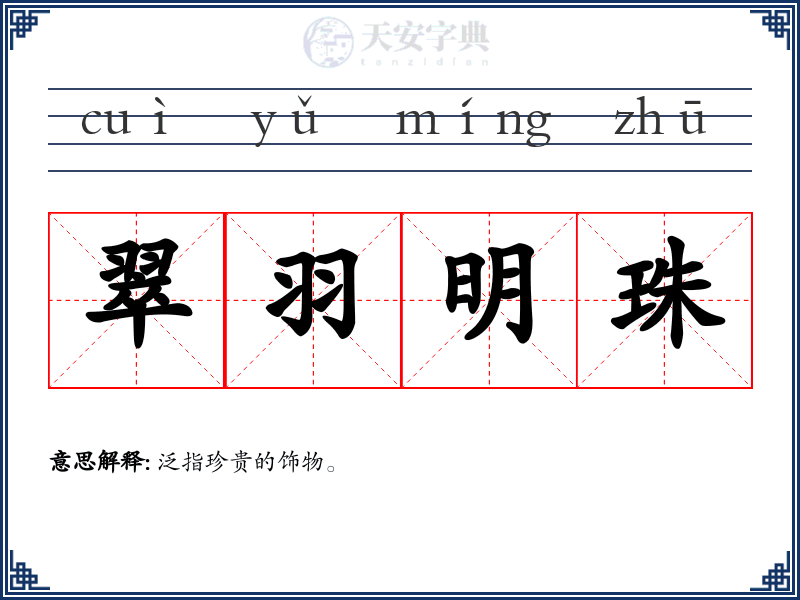 翠羽明珠
