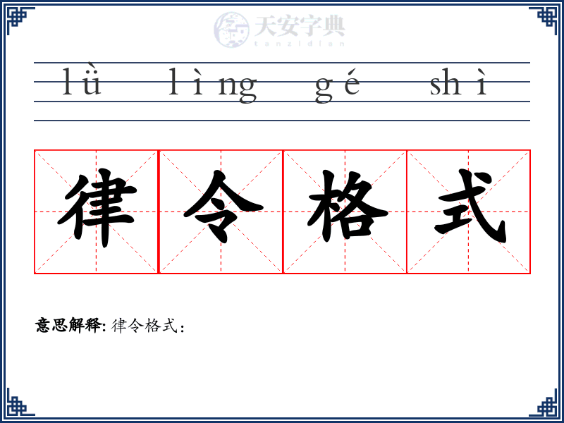 律令格式