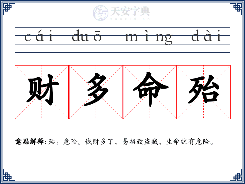 财多命殆
