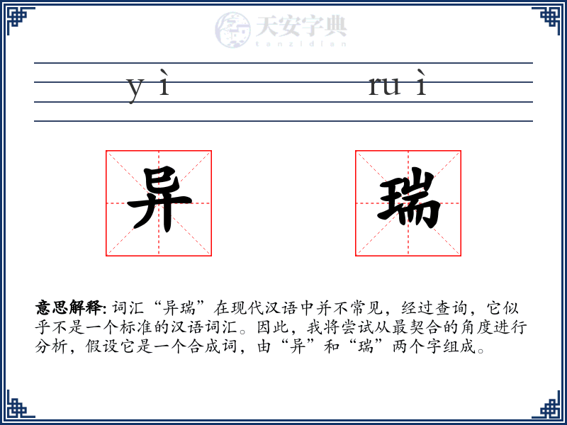 异瑞