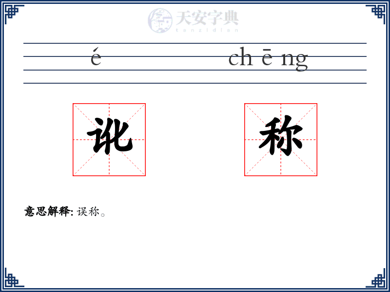 讹称