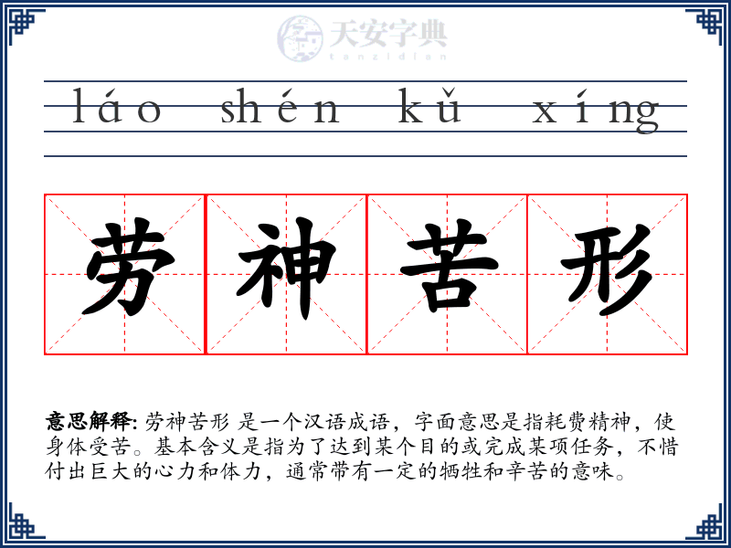 劳神苦形