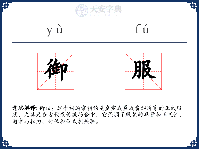 御服