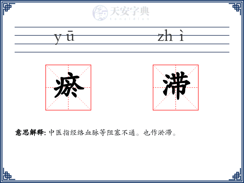 瘀滞
