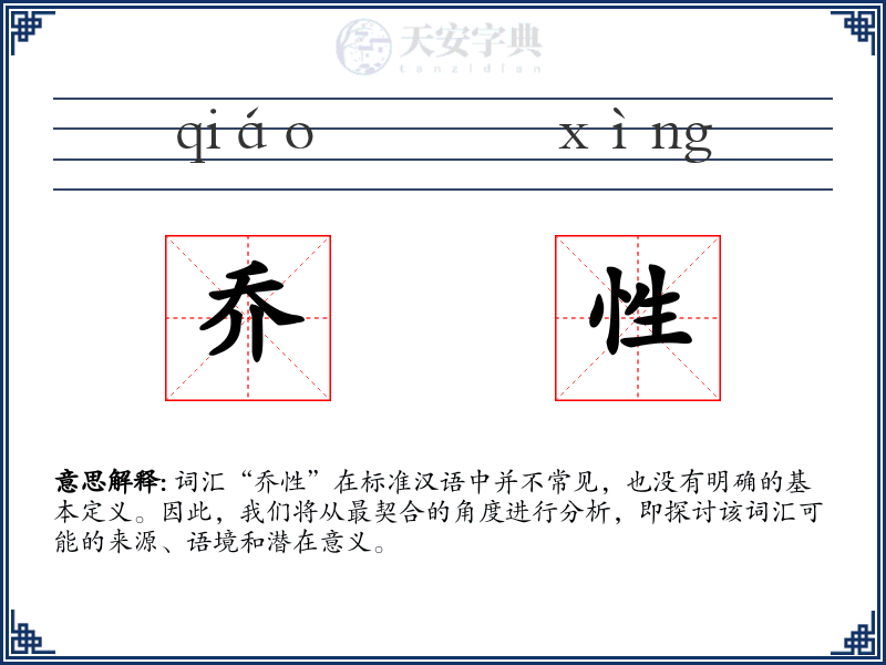 乔性