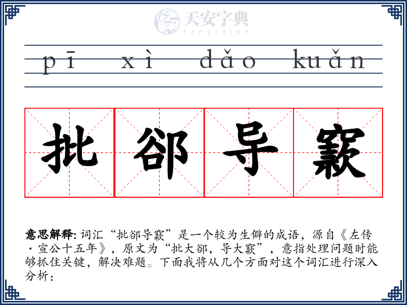 批郤导窾