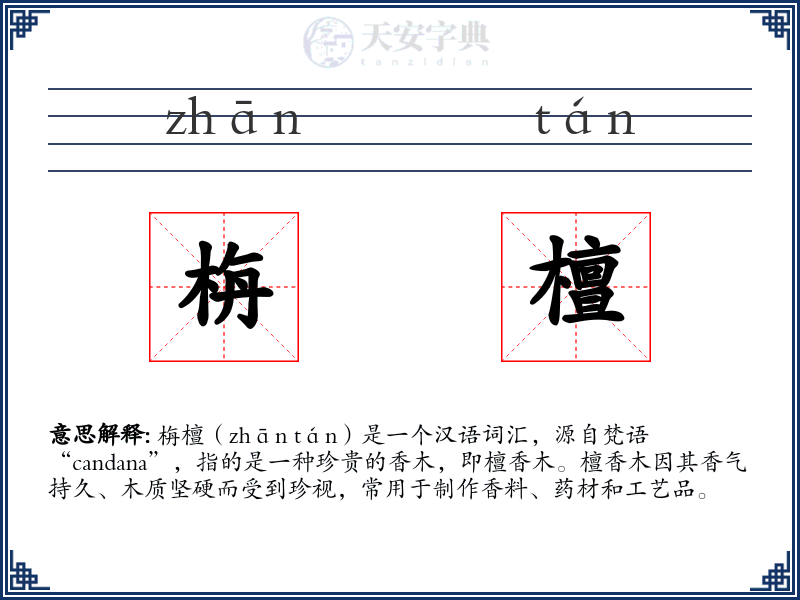 栴檀
