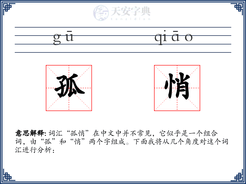 孤悄
