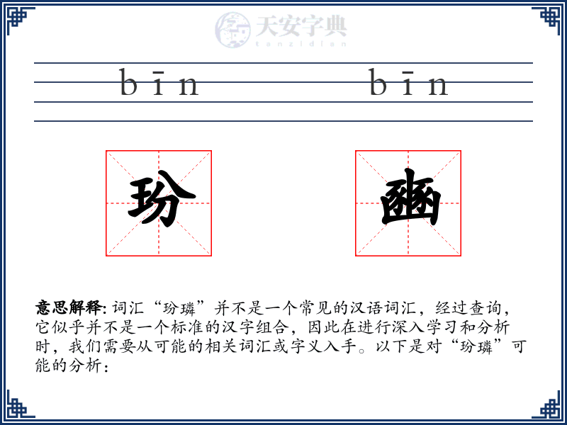 玢豳