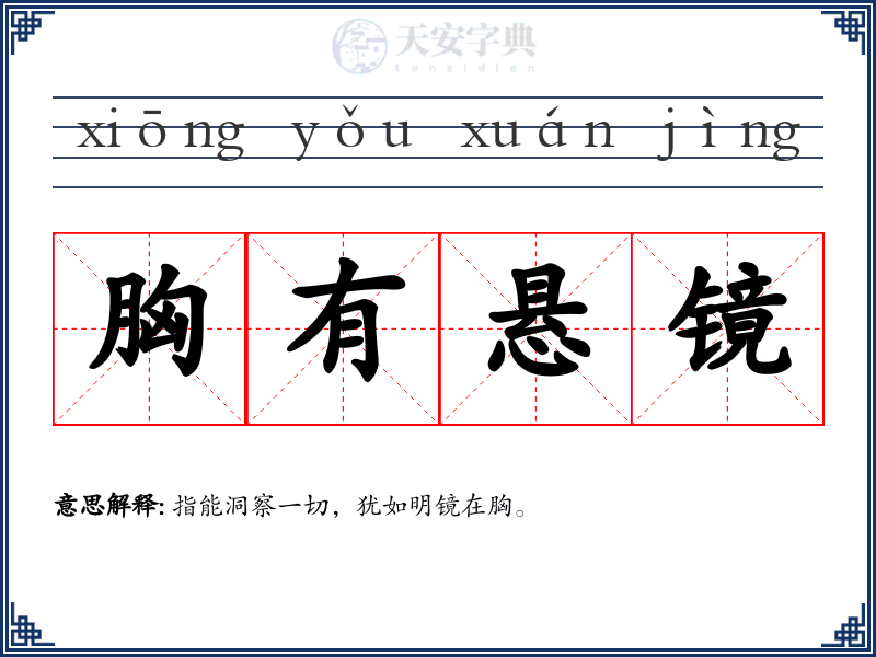 胸有悬镜