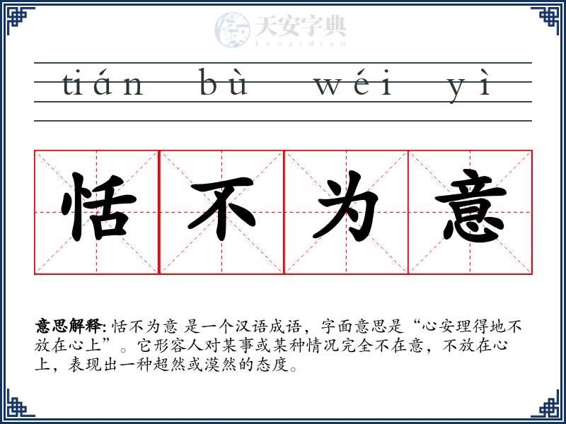 恬不为意
