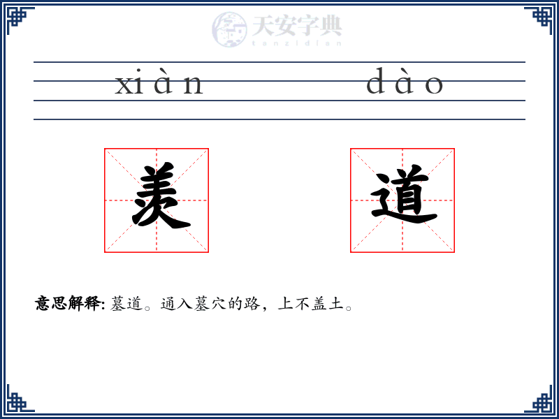 羡道