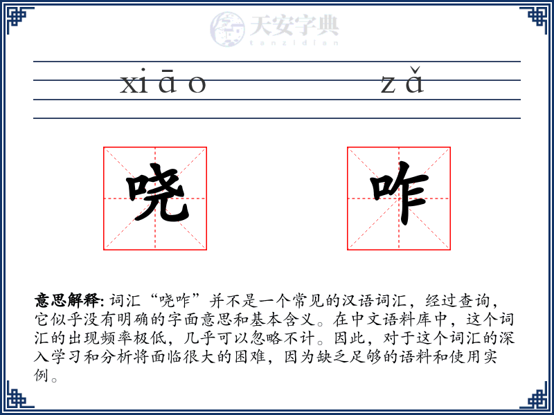 哓咋