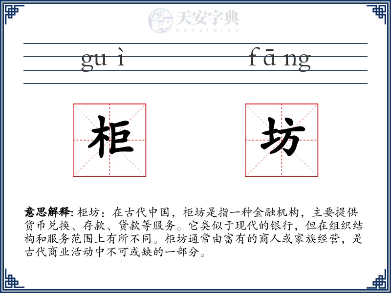 柜坊