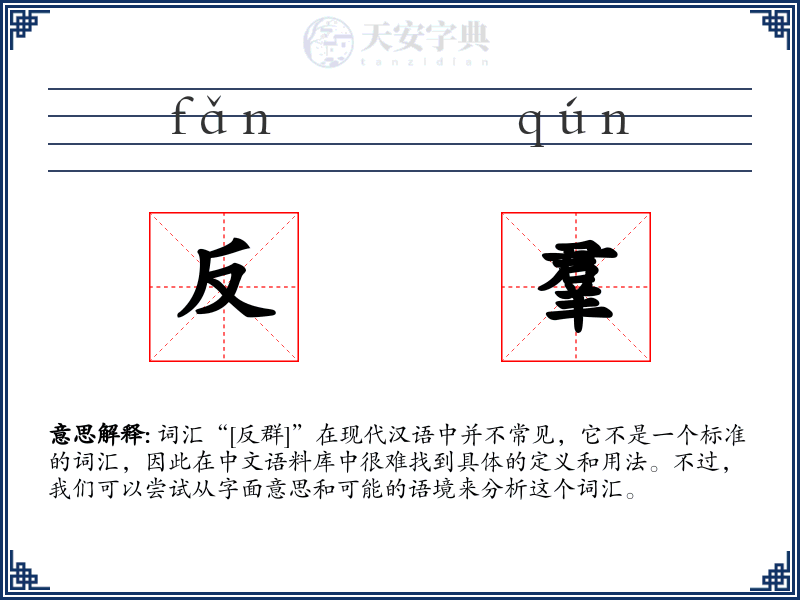 反羣