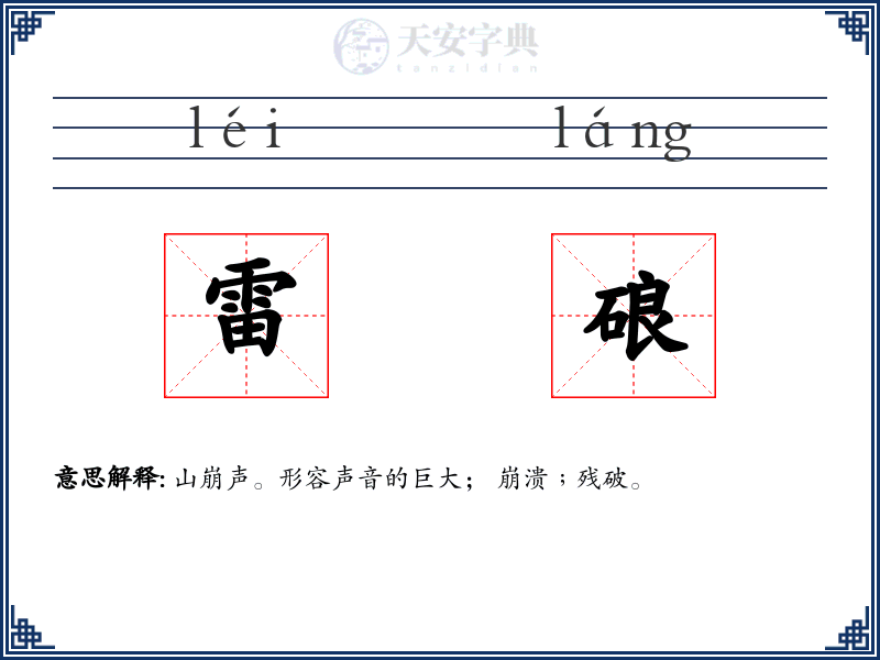 雷硠