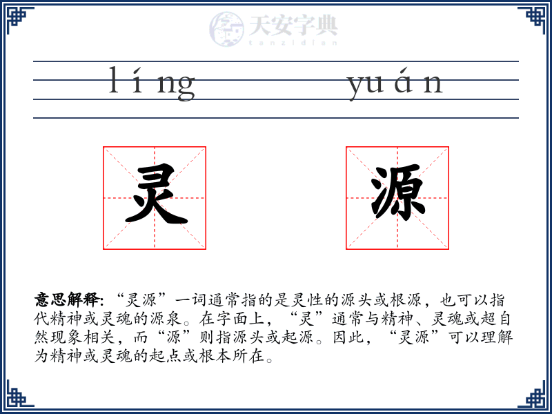 灵源
