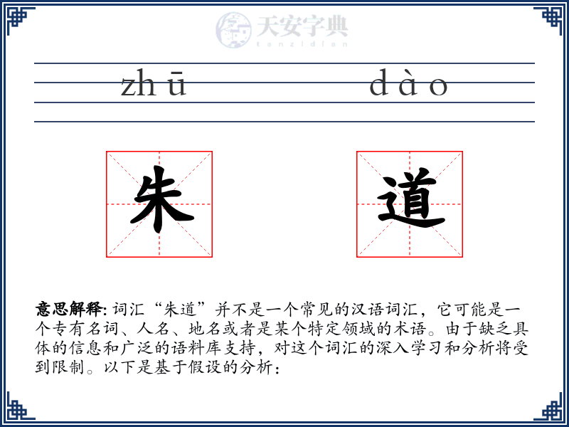 朱道