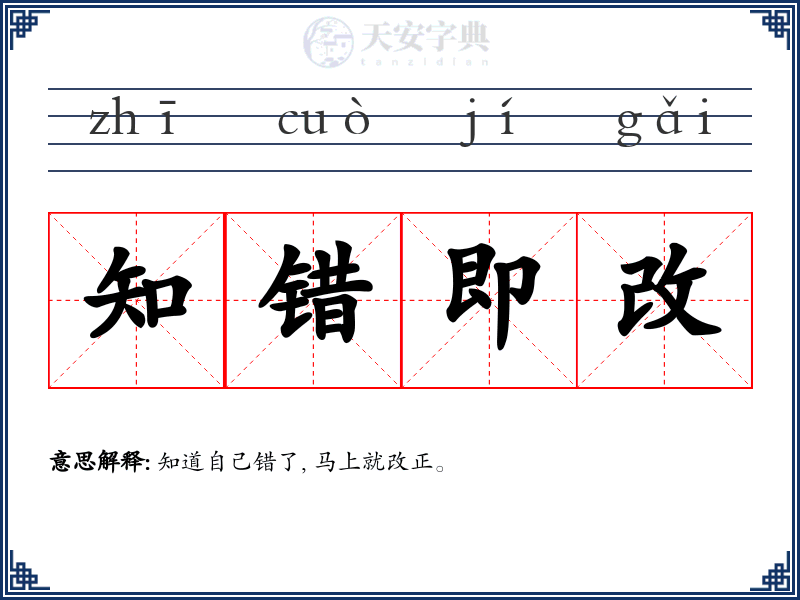 知错即改