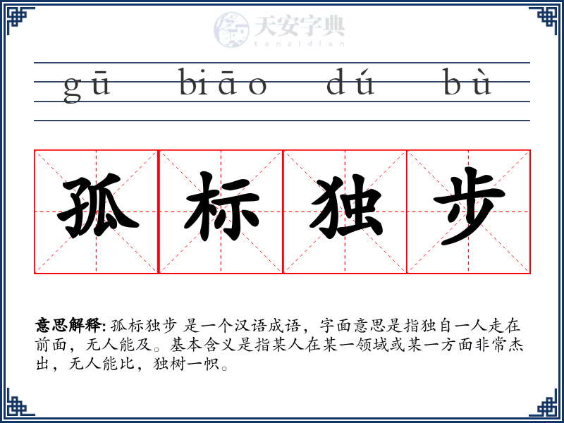 孤标独步