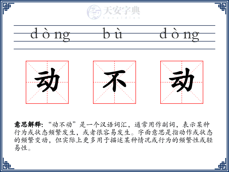 动不动
