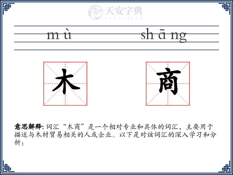 木商