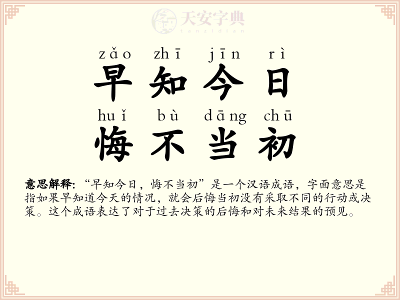 早知今日，悔不当初